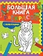 Большая книга раскрасок с животными - фото 1