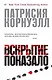 Вскрытие показало - фото 1