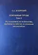Избранные труды. Исследования по ихтиологии, рыбному хозяйству и смежным дисциплинам. Том 4. Акклиматизация рыб в водоемах России. Сборник научных трудов. Выпуск 343 - фото 1