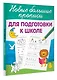 Для подготовки к школе - фото 3
