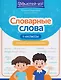 Русский язык. Словарные слова. 1-4 классы. Тренажёр для запоминания - фото 1
