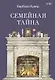 Семейная тайна. Как прошлое управляет нашей жизнью - фото 1