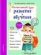 Интенсивный курс развития и обучения: для детей 6-7 лет - фото 1