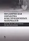 Механическая обработка конструкционных материалов. Курсовое и дипломное проектирование. Уч. Пособие - фото 1