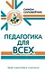 Педагогика для всех - фото 1