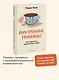 Внутренние границы. Как перестать растрачивать себя - фото 4