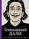 Гениальный Дали - фото 1