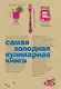 Самая холодная кулинарная книга - фото 1