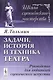 Задачи, история и техника театра: Руководство для любителей сценического искусства. Издание стереотипное - фото 1