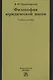 Философия юридической науки - фото 1