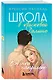 Школа в Ласковой Долине. Всю ночь напролет. Книга 5 - фото 3