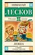 Левша: повесть и рассказы - фото 1