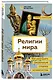 Религии мира. Как разгадать сакральную сторону человечества - фото 3