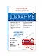 Оздоравливающее дыхание. Советы и рекомендации ведущих врачей - фото 3
