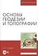 Основы геодезии и топографии. Учебник - фото 1