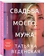 Свадьба моего мужа - фото 3