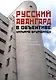 Русский авангард в объективе Уильяма Брумфилда - фото 1