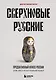 Сверхновые русские. Продуктивный класс России. Драйв, смысл и место в глобальном будущем - фото 1