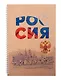 Тетрадь в клетку Listoff, "Россия", А4, 96 листов - фото 1