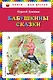 Бабушкины сказки (ил. В. Канивца) - фото 1