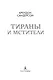 Тираны и мстители - фото 6