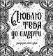 Люблю тебя до смерти. Разукрась этот ужас - фото 1