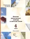 Основы религиозных культур и светской этики. 4класс. Учебник в 2-х частях. Часть 1 (2 изд.) - фото 1