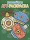 Арт-раскраска новогодняя. Выпуск 4. Ёлочные шары - фото 1