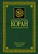 Коран. Перевод смыслов и комментарии. 11 -е изд., стереотип. - фото 1
