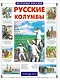 Русские колумбы - фото 1
