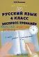 Русский язык. 4 класс. Экспресс-тренажер - фото 1