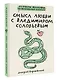 Смысл любви с Владимиром Соловьевым: 79 ответов философов на жизненные вопросы - фото 3