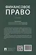 Финансовое право. Учебник - фото 2