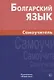 Болгарский язык. Самоучитель / 2-е изд., испр. - фото 1