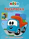 Грузовичок Лева. Раскраска по образцу для самых маленьких - фото 1