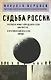 Судьба России - фото 1