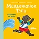 Медвежонок Тёпа отдыхает на море - фото 1