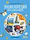 Интерактивная энциклопедия для школьников - фото 1
