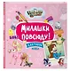 Гравити Фолз.Милашки повсюду. Скетчбук Мэйбл - фото 3