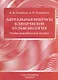 Актуальные вопросы клинической пульмонологии. Учебно-методическое пособие - фото 1