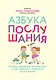 Азбука послушания. Почему наказания не помогают и как говорить с ребенком на его языке - фото 1