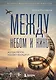 Между небом и кино. Когда мечта меняет маршрут - фото 1