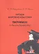 Читаем мировую классику. Пигмалион (по Джоржу Бернарду Шоу). Учебное пособие по практической лексикологии - фото 1