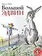 Большой Эдвин - фото 1