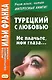 Турецкий с любовью. Не плачьте мои глаза… - фото 1
