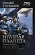 Нулевая планета: Нулевая планета. Пепел на обелиске - фото 1