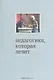 Педагогика, которая лечит. Опыт работы с особыми детьми. 5-е издание - фото 1