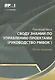 Руководство к Своду знаний по управлению проектами (Руководство РМВОК) - фото 1