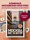 Москва шаг за шагом. Увлекательные авторские прогулки на любой вкус. 2-е изд., испр. и доп. - фото 4