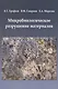 Микробиологическое разрушение материалов Уч. пос. - фото 1